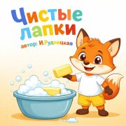 Инна Рудницкая - Чистые  лапки - фото