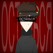 ПРИЧИНЫ - Останься