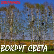 Вокруг Света - Вот какая беда