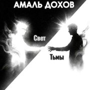 Амаль Дохов - Свет Тьмы