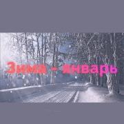 Зима - январь  Юрченко Юрий Вл. - фото