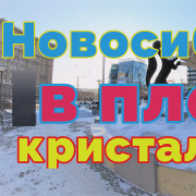 Новосибирск в плену кристальном    Юрченко Юрий Вл
