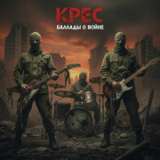 КРЕС - Уставший ангел