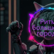 nonconformistsemitones2918 - Я бегу как белка в колесе