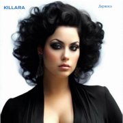 KILLARA (AI Project of Kirill Larin) - Держись (Part 2)