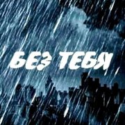 Aleksandr Lepehin-Без Тебя - фото