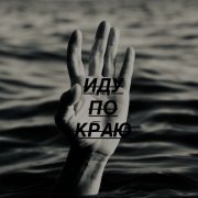 12.12 - Иду по краю - фото