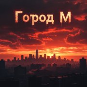 Виктор Шабанов - Город М - фото