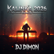 DJ DimON - Remix 2026. Metal Version - Russian Song 2026. DJ - фото