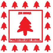 Дух Шпица - Лисичка