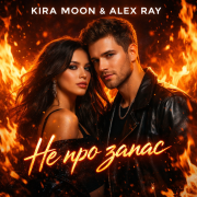 Kira Moon ft Alex Ray - Не про запас