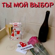 An Moor - Ты мой выбор