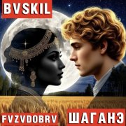 С. Есенин BVSKIL FVZVDOBRV - ШАГАНЭ (2026)