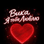 ILoveSara - Вика I Love