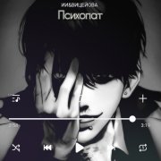 ИИ&ВицеЙова - Психопат