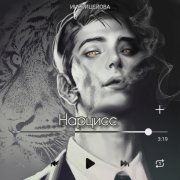 ИИ&ВИЦЕЙОВА -  Нарцисс.