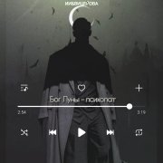 - Бог луны  психопат. AI&Vicejova