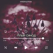 ИИ&ВицеЙова - Алый синод.