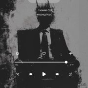 ИИ&ВицеЙова - Тихий Суд.