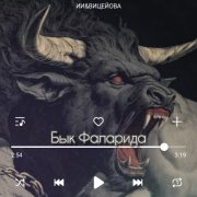 ИИ&ВицеЙова - Бык Фаларида