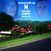 Канадский сад и Михаил Бубнов - Шаман Алтай(Official Music