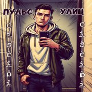 C.A.S.C.A.D.A, ZАРЕ4НЫЕ - Планеты