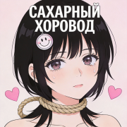 Сахарный хоровод - фото