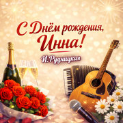Инна Рудницкая - С днём рождения Инна