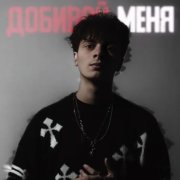 Mr_Kim 24 - Добивай меня