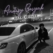 ANDREW - Боль больно