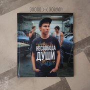 Sasha DR -Несвобода души