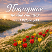 Инна Рудницкая - Подгорное, ты мне снишься