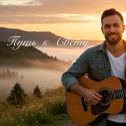 nonconformistsemitones2918 - Путь к свету