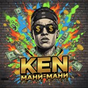 Ken - Мани-Мани