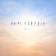 munadi - вера в сердце