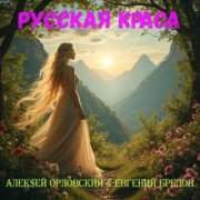 Русская краса