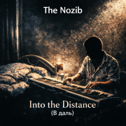 The Nozib - Into the Distance (В даль)