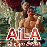 AiLA  АЙЛА - мантра #one хочу чтобы ты решал