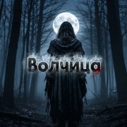 Волчица