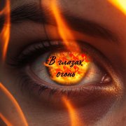 Огонь в глазах