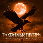 Токсичные Матери-Проклятый ворон