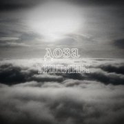 Унм - Доза тишины