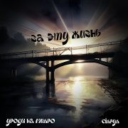 Унм - За эту жизнь
