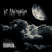 Унм & Молекула - Яд