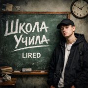 lired школа учила