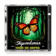 Танцуй как Бабочка