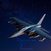 Rokkat - Мужи