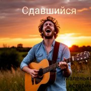 Rokkat - Сдавшийся