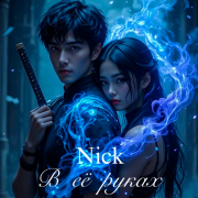 Nick - В ее руках