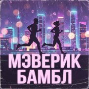 MC Pupsik - Меверик Бамбл